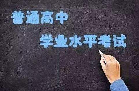 普通高中學業(yè)水平考試開始實施選擇考！關(guān)于學考，你應該了解這些……