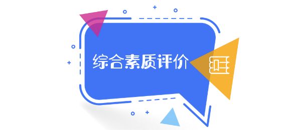 綜合素質(zhì)評(píng)價(jià)平臺(tái)注冊(cè)使用指南，手把手教你一步步操作……