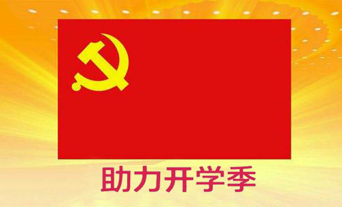 黨員先鋒行，助力開學(xué)季
