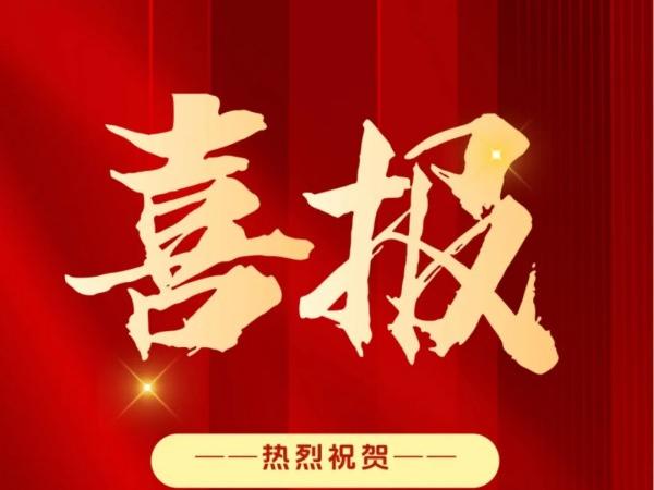 采擷碩果，砥礪前行。