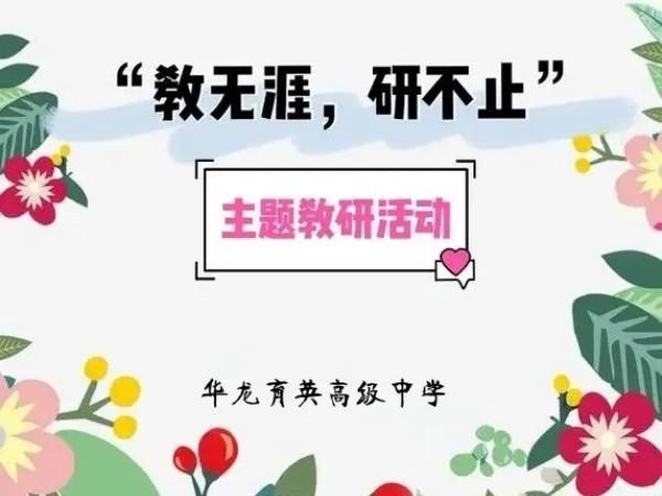 教無涯，研無止