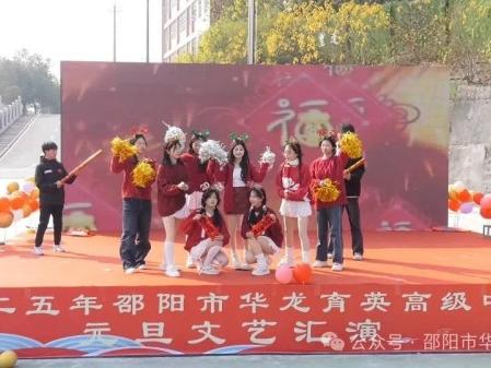 蛇舞飛揚(yáng)，璀璨征程--記邵陽市華龍育英高級中學(xué)2025年元旦文藝匯演