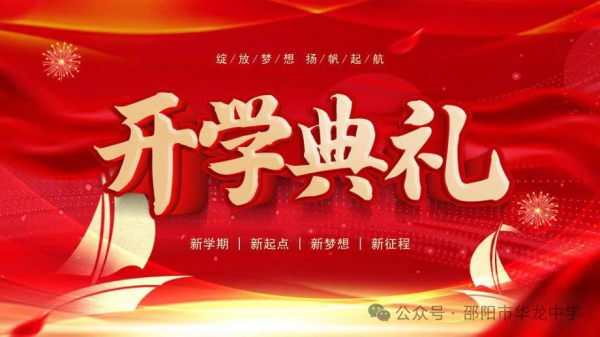 綻放夢想，揚帆起航-----記華龍育英高級中學(xué)2024年秋季開學(xué)典禮