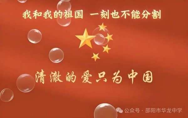 紅色傳承，禮贊祖國----邵陽市華龍育英高級中學(xué)開展“我和我的祖國”主題讀書教育活動
