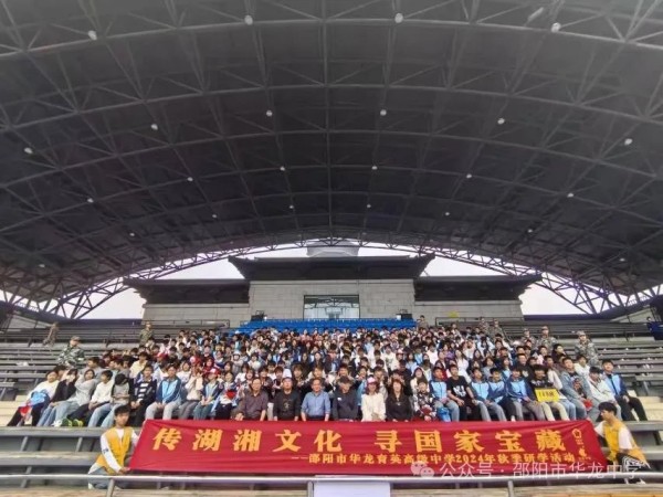 傳湖湘文化，尋國家寶藏 ----記邵陽市華龍育英高級中學(xué)高二年級研學(xué)實(shí)踐活動
