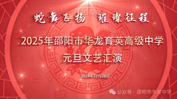 蛇舞飛揚(yáng)，璀璨征程--記邵陽市華龍育英高級中學(xué)2025年元旦文藝匯演